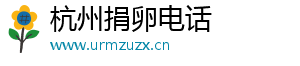 杭州捐卵电话	